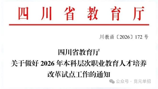 机会来了！2026四川职教本科扩招620人，普高生和中职生都有份