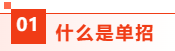 单招 | 单招政策全方面解读！