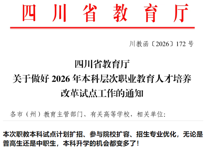 近日，四川省教育厅印发《关于做好2026年本科层次职业教育人才培养改革试点工作的通知》