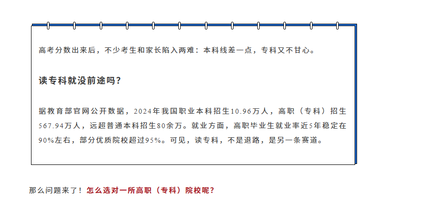 本科线差一点的考生和家长看过来，优质专科院校这么挑