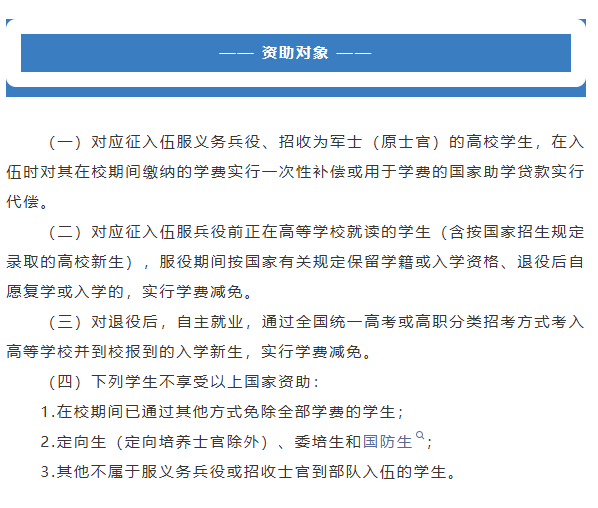 【资助政策】| 服兵役国家教育资助政策解读来啦！