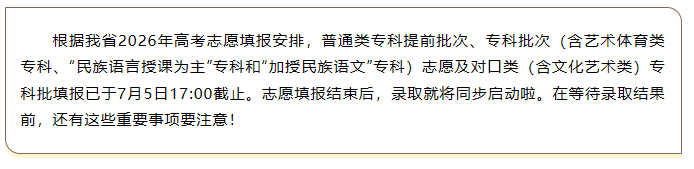 特别提醒！2026高考投档录取开始了，这些核心要点千万要“铭记”