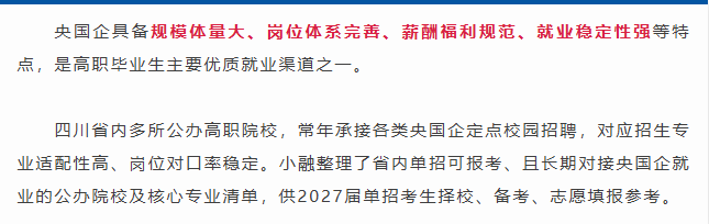 2027四川单招可进央国企的院校及专业汇总