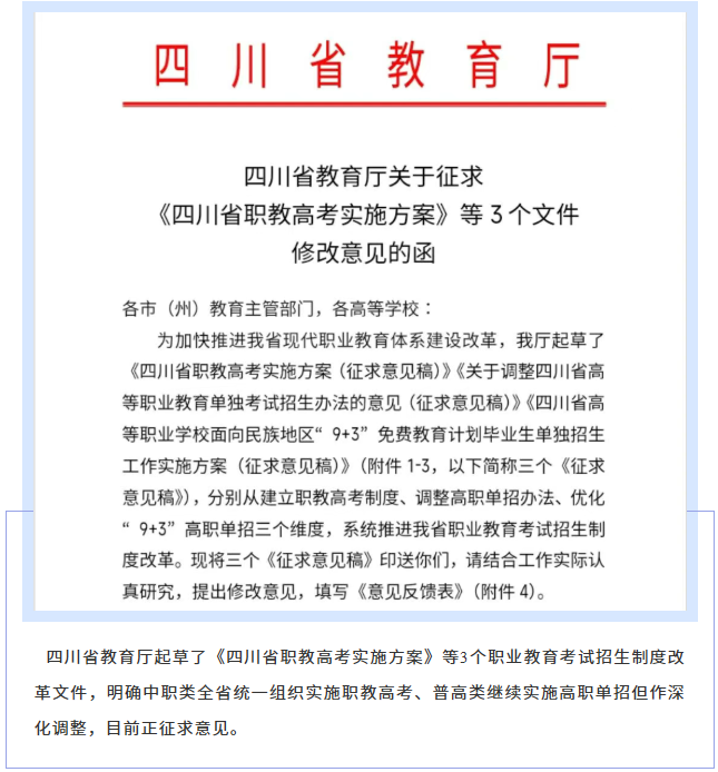两考合并！《四川省职教高考实施方案》等3个改革文件正在征求意见
