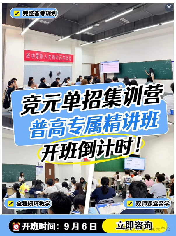 2027单招逆袭🔥竞元普高精讲班9.6正式开班