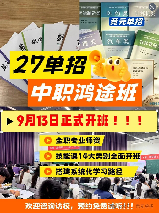 成都竞元单招· 中职鸿途班9.13正式开班🔥