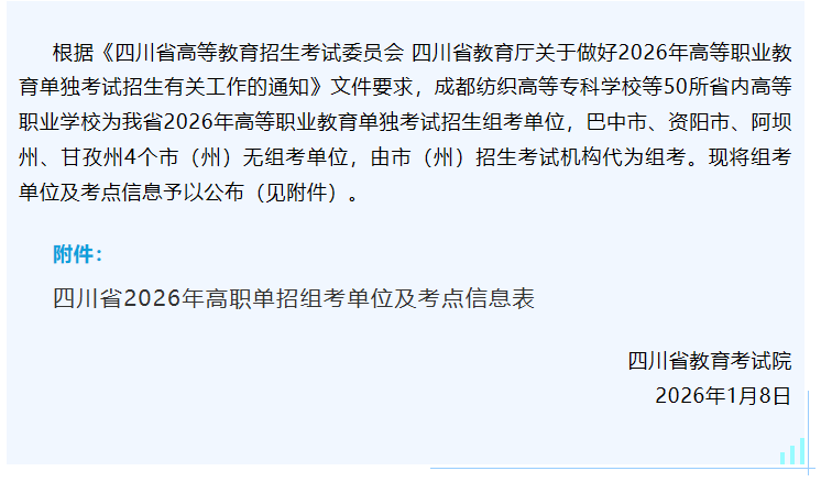 关于公布我省2026年高职单招组考单位及考点信息的通告