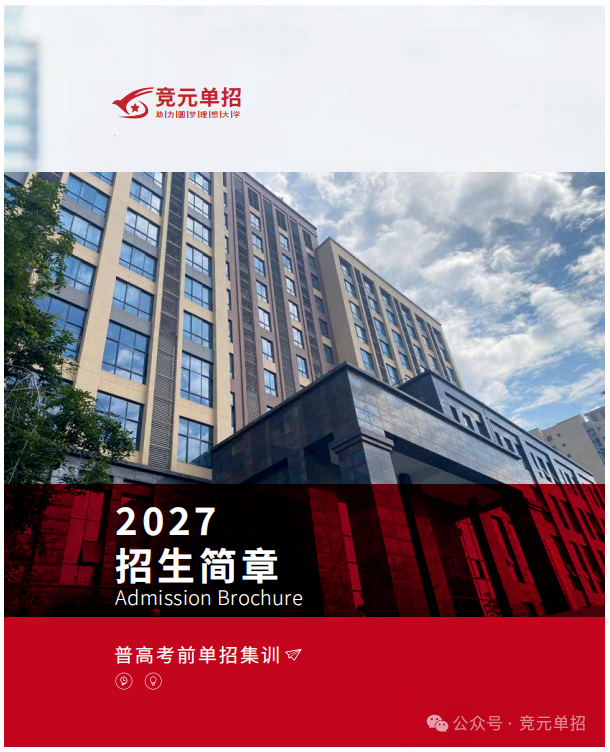 2027成都竞元单招火热报名中！！！